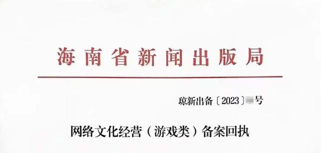 网络文化经营游戏类备案全攻略 从资质要求到审批流程的完整指南