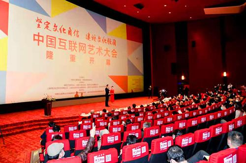 中国互联网艺术大会开幕 以数字化浪潮重塑文化艺术的未来