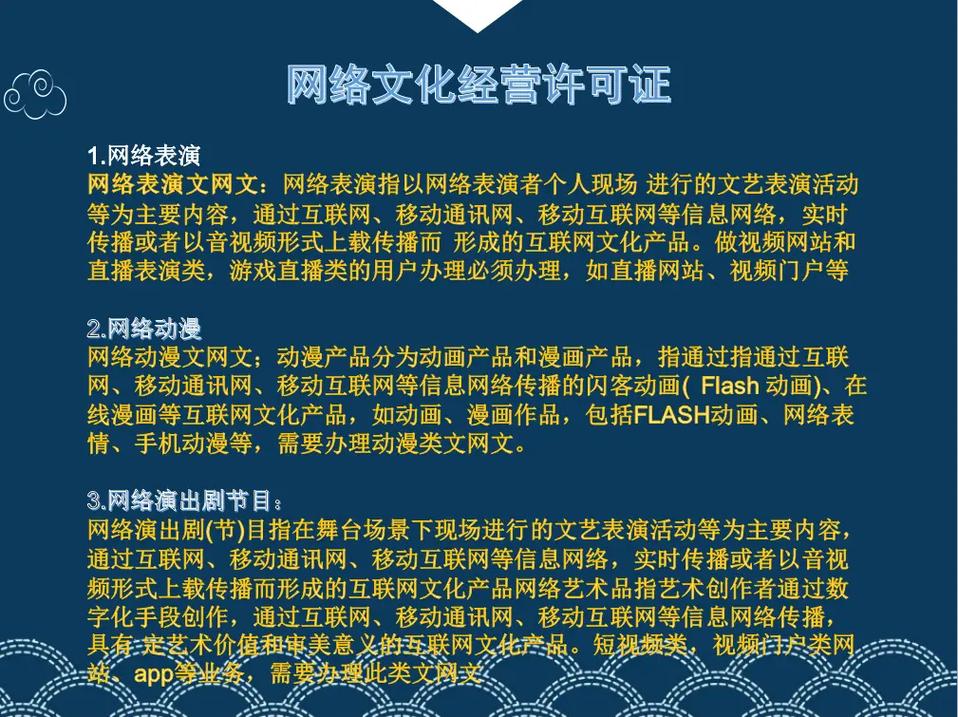 网络文化经营许可证 许可概述与合规经营指南